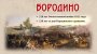 Интеллектуальная игра «210 лет со дня Бородинского сражения»
